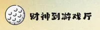 【2026全新】财神到游戏官网 - 官方平台入口
