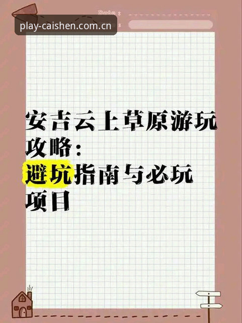 资深玩家分享：财神到游戏介绍常见问题使用心得与避坑指南（2026版）