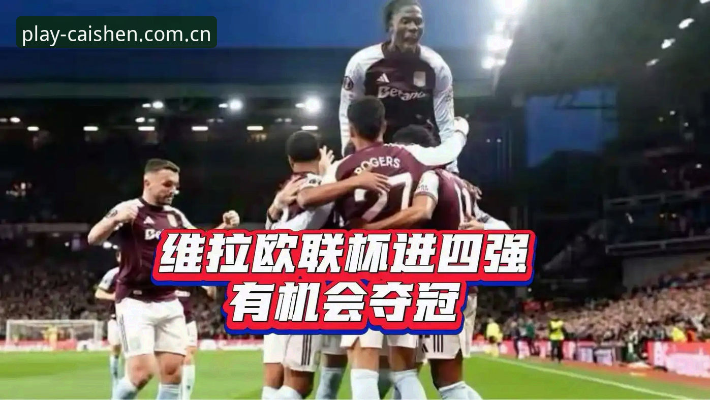 深度揭秘：维拉30年冠军荒终结背后，一场欧联杯决赛的战术革命